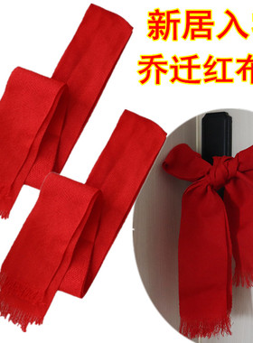 新房乔迁新居红布条diy绿彩带搬家入宅仪式厨房窗门把手装饰布置