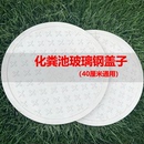 家用玻璃钢化粪池盖子通用40厘米配件