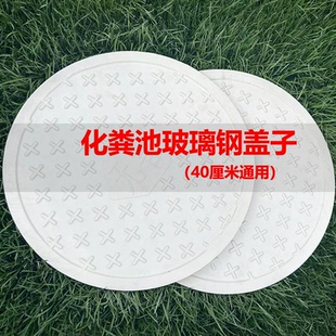 家用玻璃钢化粪池盖子通用40厘米配件