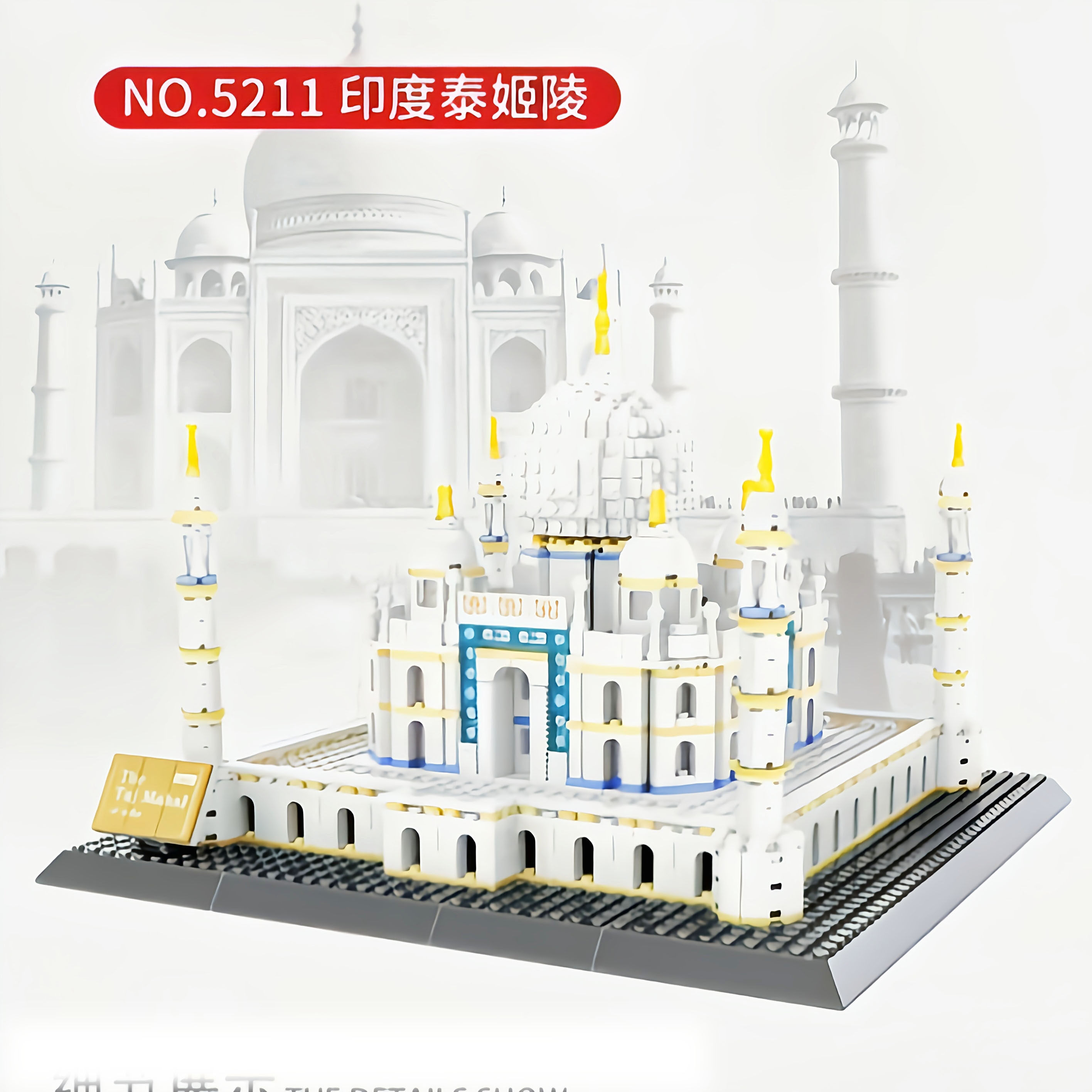 万格世界中国风建筑积木系列小颗粒拼装楽高模型大型泰姬陵成年人