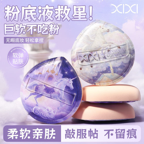 xixi马踏祥瑞空气粉扑干湿两用上妆服帖加厚超软棉花糖粉底液粉扑