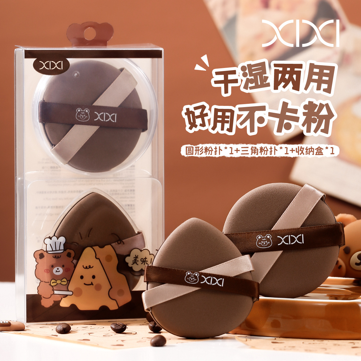 xixi双丝带粉扑套盒2个装干湿两用柔软亲肤不吃粉美妆蛋化妆工具
