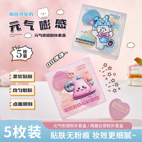 GECOMO萌趣云感粉扑套盒手指粉扑不吃粉植绒海绵气垫Q弹超软粉扑