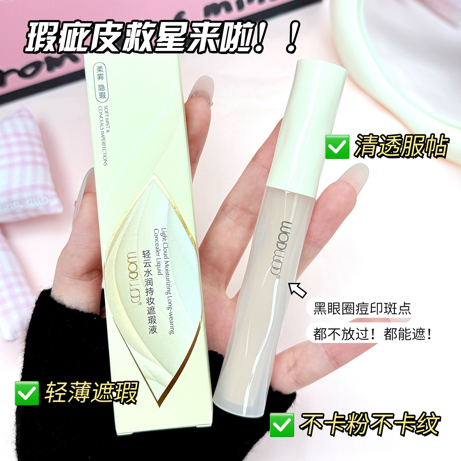 轻云水润持妆遮瑕液遮盖痘印斑点黑眼圈持妆不易卡粉提亮修容遮瑕
