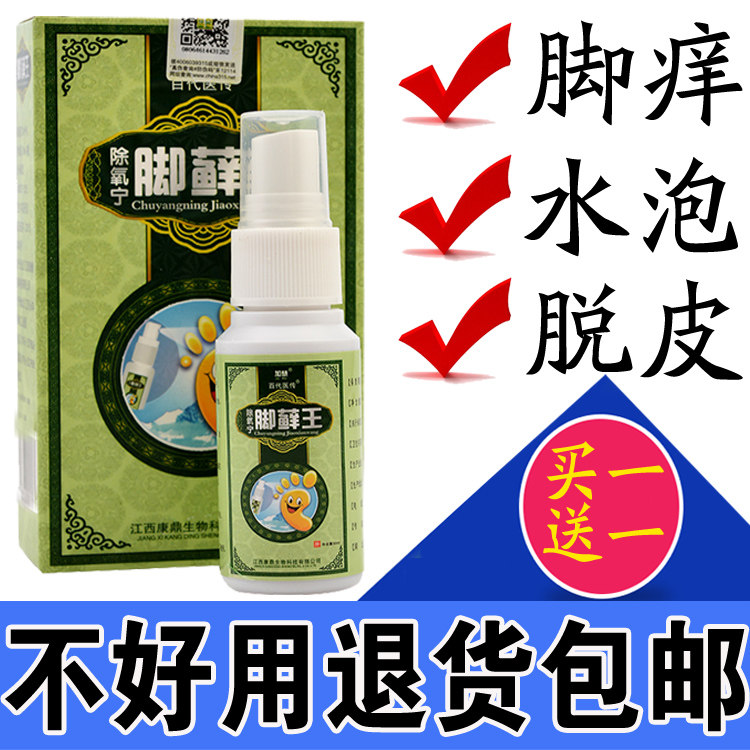 买一送一喷剂杀菌抑菌去脚底脱皮水泡脚痒脚趾止痒脚趾烂脚丫