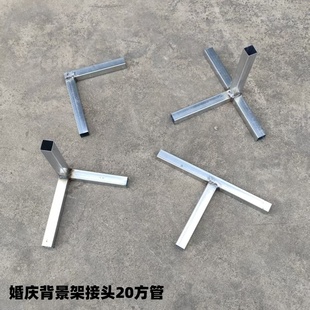 婚庆铁艺舞台布幔背景架接头20方管拐角金属连接件银色支架配件