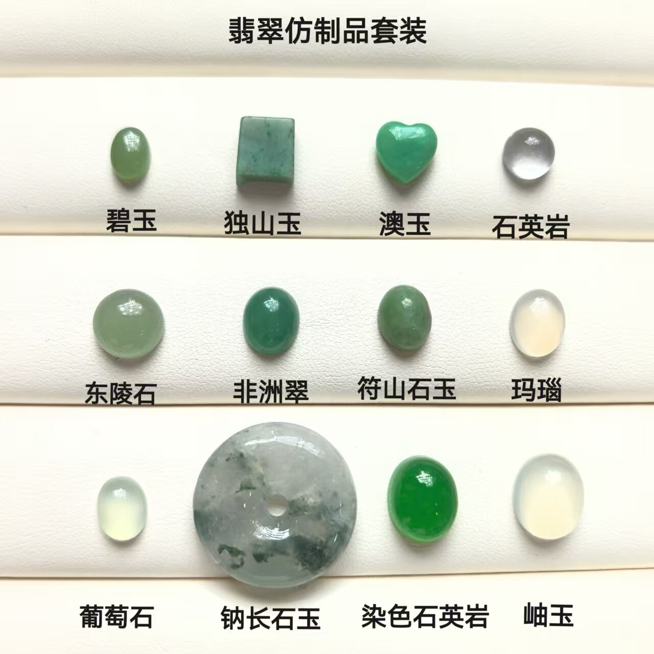 翡翠仿制品套装 葡萄石符山石钠长石玉应有尽有 玉石鉴定师必会