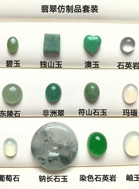 翡翠仿制品套装学习必会样品