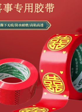 结婚喜字胶带婚礼主题红色双喜封箱口宽胶布喜庆装饰井盖胶地毯胶