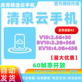 钜惠自动发清泉云手机vip10激活码月卡30天新开续费均可