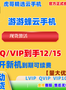 钜惠自动发游游蜂云手机激活码30天QVIP/LVIP/vip10/GVIP新开续费