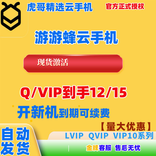 钜惠自动发游游蜂云手机激活码30天QVIP/LVIP/vip10/GVIP新开续费