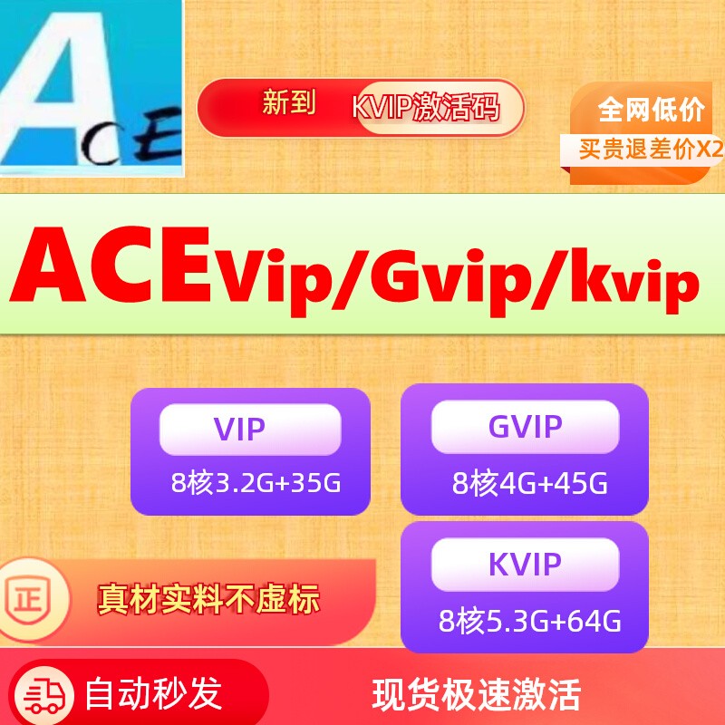 24h自动发ace云手机vip/GVip/kVIP月卡30天新开续费均可