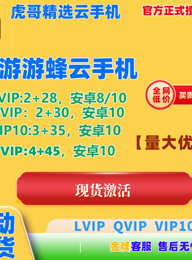 钜惠游游蜂云手机Lvip/QVIP/VIP10/GVIP激活码30天自动发货