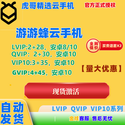 游游蜂云手机全系列激活码30天