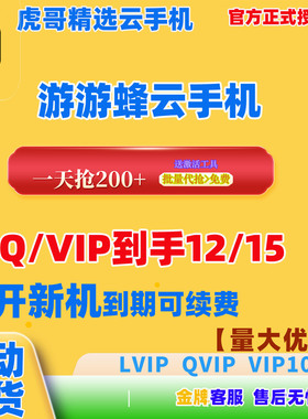 钜惠自动发游游蜂云手机激活码30天QVIP/LVIP/vip10/GVIP新开续费