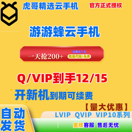 钜惠自动发游游蜂云手机激活码30天QVIP/LVIP/vip10/GVIP新开续费
