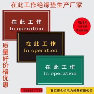 在此工作10KV刻字橡胶板在此工作绝缘胶垫胶板定制黑红绿蓝橡胶板