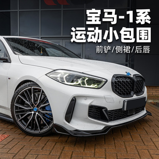适用宝马1系F40改装 前铲前唇侧裙后唇小包围BMW烤漆黑 MAX款