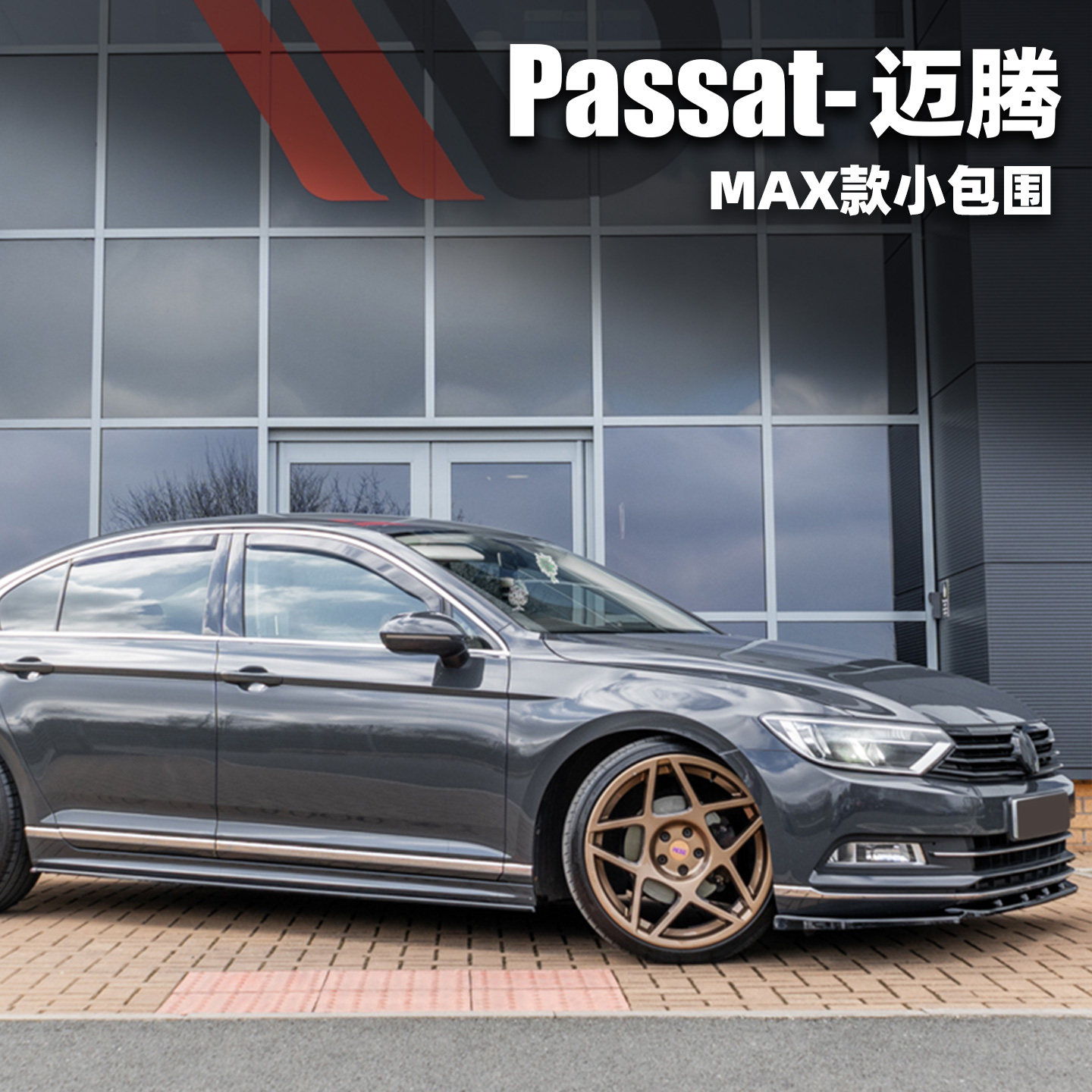 适用于迈腾b8B8.5蔚揽改装MAX款小包围前铲唇侧裙Rline后唇passat