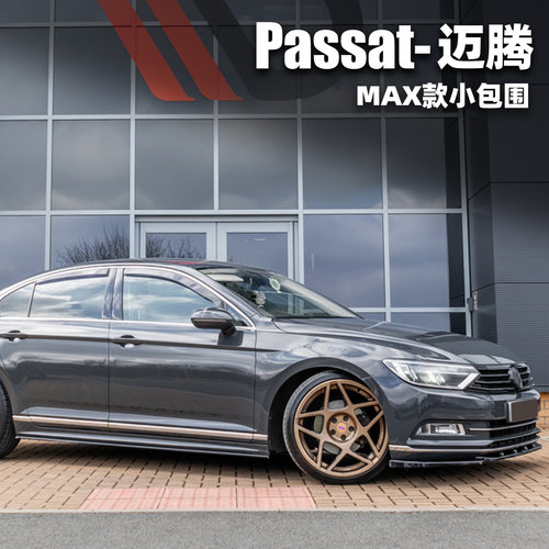 适用于迈腾b8B8.5蔚揽改装MAX款小包围前铲唇侧裙Rline后唇passat