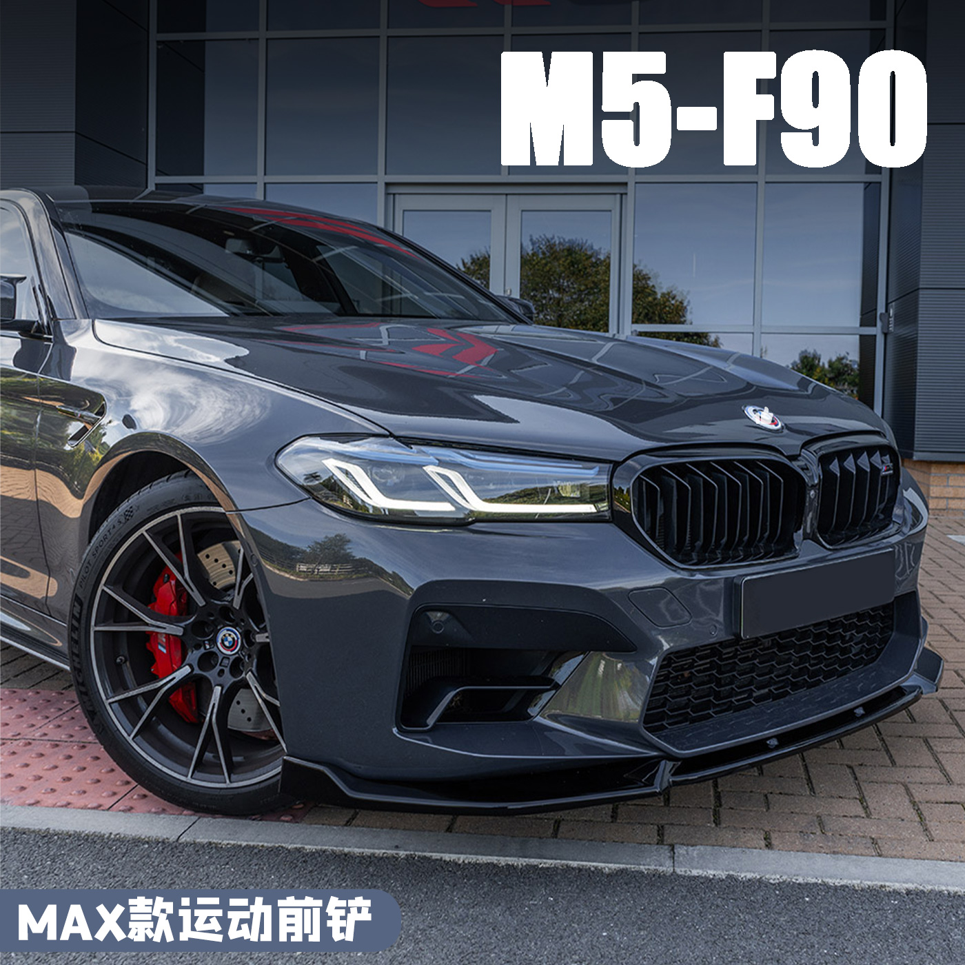 适用于宝马M5系BWM F90改装MAX款前铲前唇运动外观套件