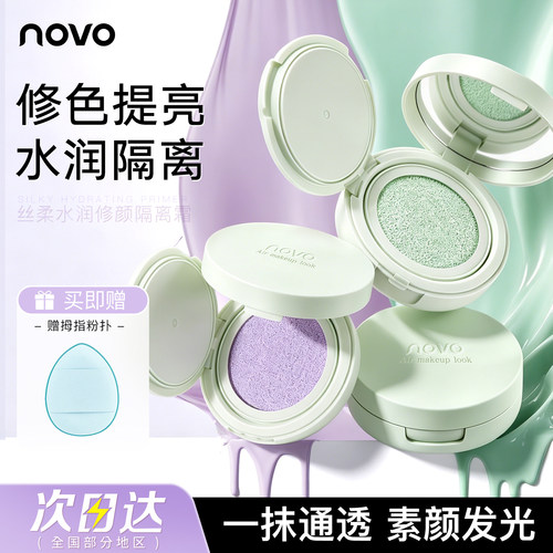 NOVO隔离气垫霜持久控油遮瑕
