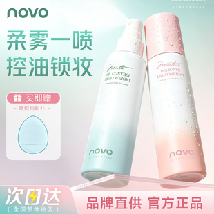 NOVO定妆喷雾控油保湿防水防汗快速成膜不粘腻持久不脱妆分肤定制