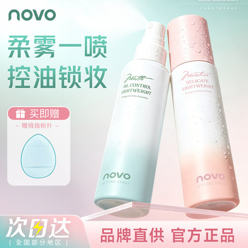 NOVO定妆喷雾控油保湿防水