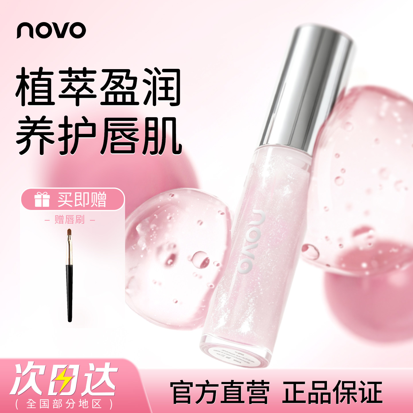 NOVO镜面唇釉水光透明防水雨衣口红伪素颜裸色唇蜜滋润唇彩唇油女