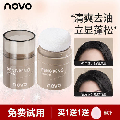 NOVO新款蓬蓬粉清爽自然刘海控油懒人免洗去油神器学生干发蓬松粉