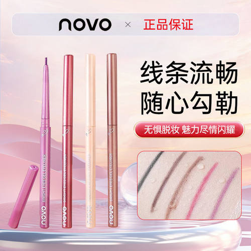 不晕染极细头卧蚕持久眼线笔novo