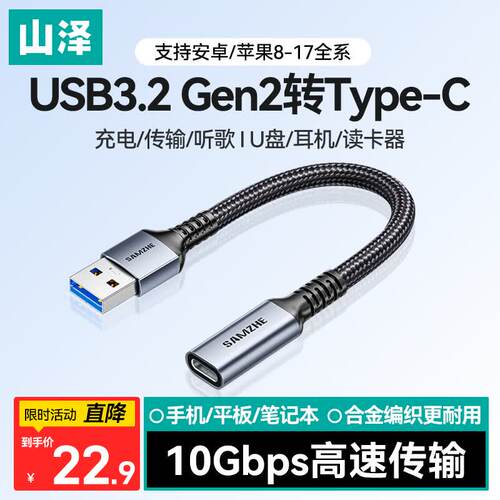 山泽USB转Type-c转接A公转C母