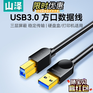 山泽usb3.0打印机数据线转方口接电脑连接显示器加长上行线硬盘盒