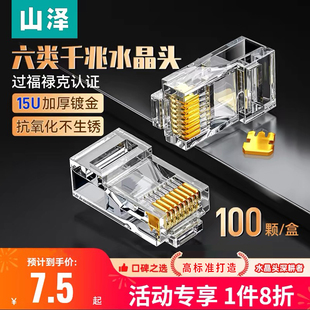 山泽水晶头六6类千兆超六类五5类7七rj45屏蔽网线插头网络对接头