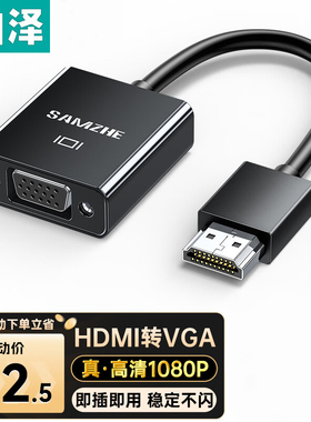 山泽HDMI转VGA转换器 高清视频转接头 电脑PS5连电视显示器HHV07