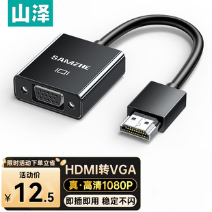 山泽HDMI转VGA转换器 高清视频转接头 电脑PS5连电视显示器HHV07