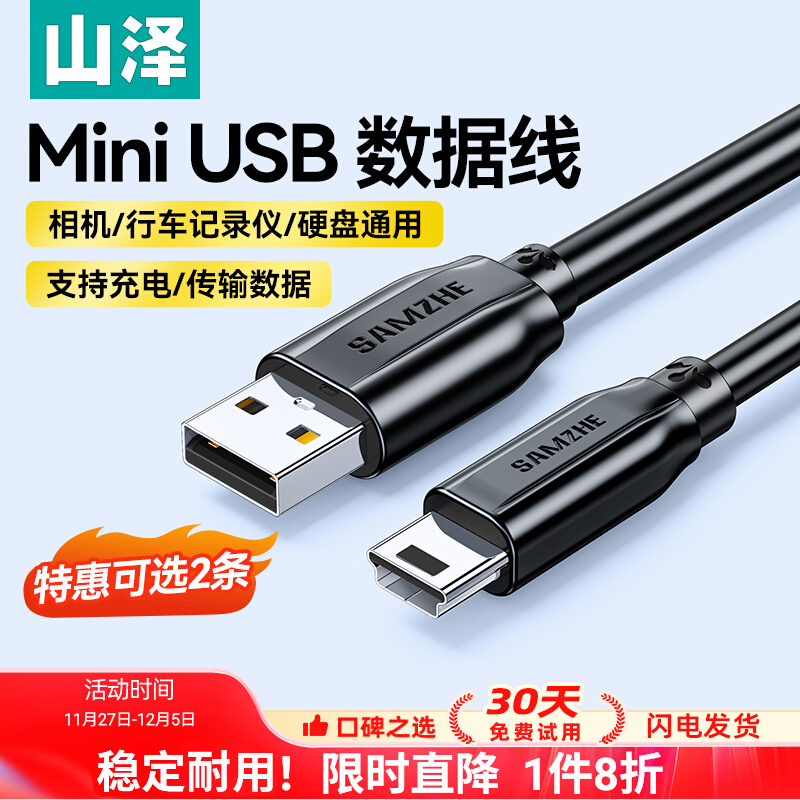 miniusb数据连接线移动硬盘山泽