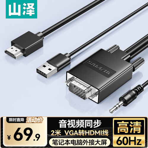 山泽VGA转HDMI转换线高清转换器