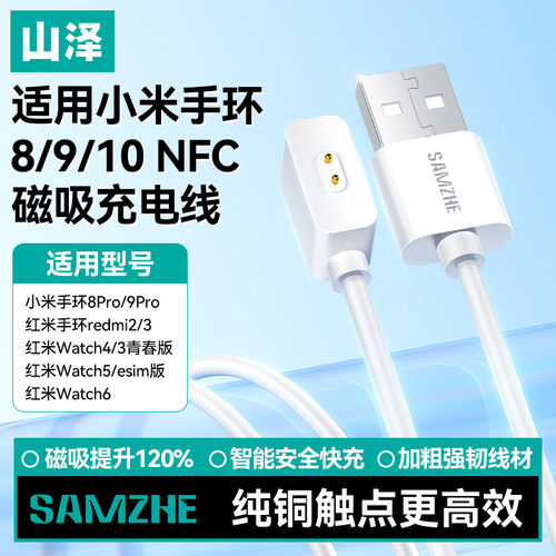 山泽适用华为小米手环充电线