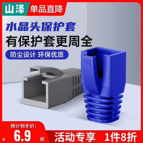 山泽水晶头保护套RJ45超五六类