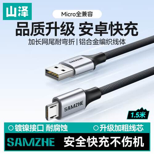 山泽安卓数据线MicroUSB充电线