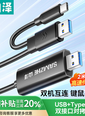 山泽usb3.0公对公对拷线type-c电脑数据互传连接线鼠标键盘笔记本