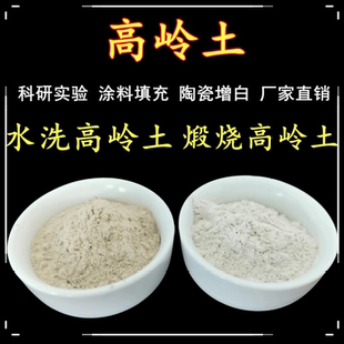 科研实验水洗高岭土泥粉煅烧高岭土熟土白陶土涂料塑料造纸添加剂