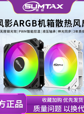 风影棱镜4Pro海景房机箱散热风扇12CM神光同步5V三针ARGB炫彩静音