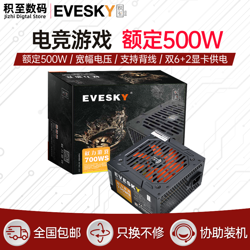 积至EVESKY 700WS电脑电源台式主机电源额定500W双6pin显卡供电 电脑硬件/显示器/电脑周边 电源 原图主图