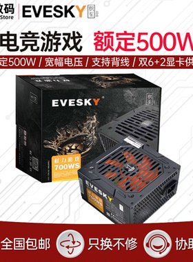 积至EVESKY 700WS电脑电源台式主机电源额定500W双6pin显卡供电