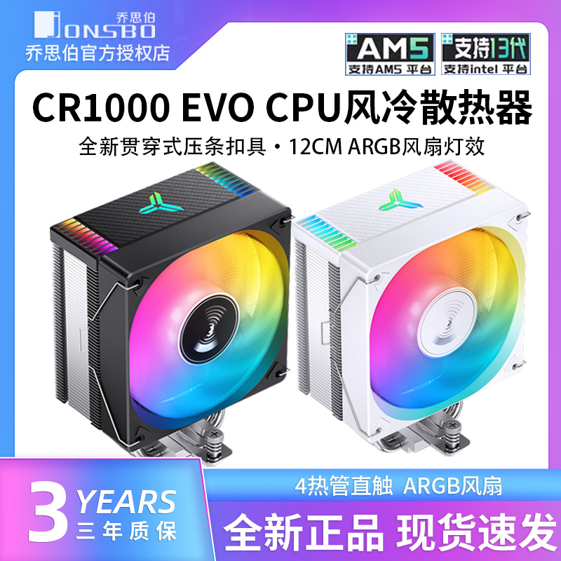 乔思伯CR1000 EVO电脑CPU散热器ARGB风扇白色台式CR1400塔式风冷