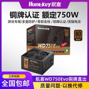 航嘉电源WD750EVO电脑电源台式机750W铜牌650W游戏主机850W全模组