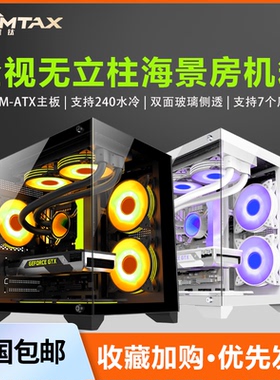 Sumtax/迅钛 海景房全景版电脑机箱无立柱台式机游戏matx白色水冷